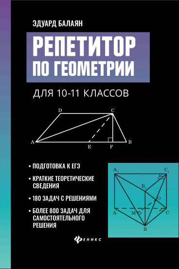 Репетитор по геометрии для 10-11 классов