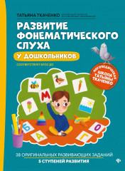 Развитие фонематического слуха