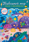 600 наклеек. Подводный мир