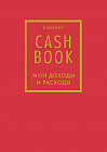 CashBook. Мои доходы и расходы. Красный