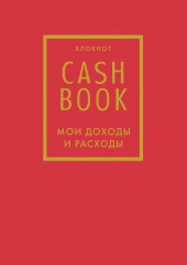 CashBook. Мои доходы и расходы. Красный