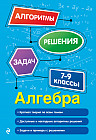 Алгебра. 7-9 классы