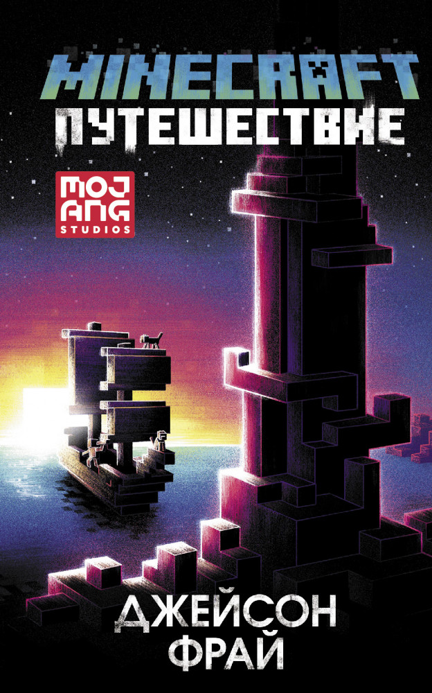 Minecraft: Путешествие | Minecraft. Original