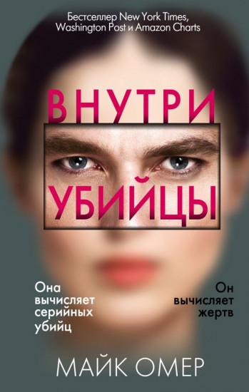 Внутри убийцы