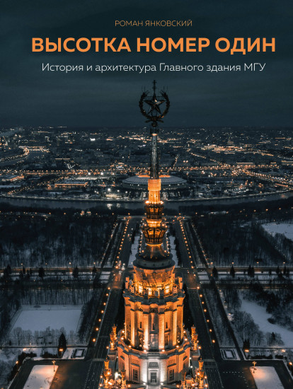 Высотка номер один