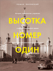 Высотка номер один