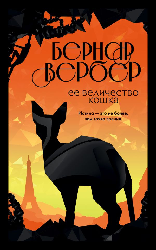 Ее величество кошка | Бест прайс. Современная зарубежная проза (обложка)