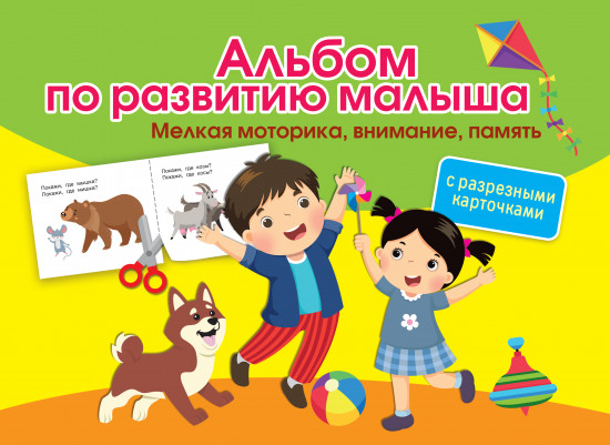 Альбом по развитию малыша