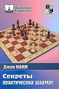 Секреты практических шахмат