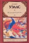 Когда спящий проснется | Зарубежная классика