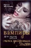 Вампиры - дети падших ангелов. Голоса дрейфующих льдов | Кинороман