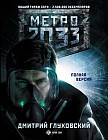 Метро 2033