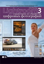 Adobe Photoshop Lightroom 3. Справочник по обработке цифровых фотографий