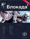 Блокада. Книга 3. Война в Зазеркалье
