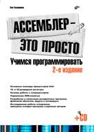 Ассемблер - это просто. Учимся программировать