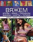 Вяжем блузы, юбки, сарафаны, бикини, шорты, топики. Удобно. Модно. Сексуально