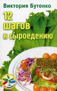 12 шагов к сыроедению
