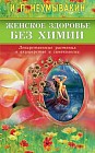 Женское здоровье без химии. Лекарственные растения в акушерстве и гинекологии