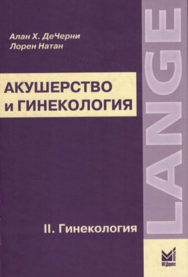 Акушерство и гинекология. Диагностика и лечение. В 2 томах. Том 1. Акушерство
