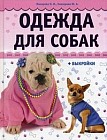 Одежда для собак. + выкройки