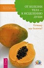 От болезни тела - к исцелению души. Почему мы болеем?
