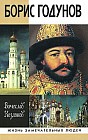 Борис Годунов. Трагедия о добром царе