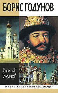 Борис Годунов