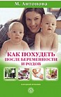 Как похудеть после беременности и родов