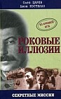 Роковые иллюзии. Из архивов КГБ: дело Орлова, сталинского мастера шпионажа