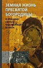 Земная жизнь Пресвятой Богородицы и описание святых чудотворных Ее икон