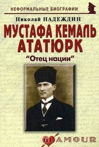 Мустафа Кемаль Ататюрк. "Отец нации" | Неформальные биографии