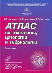 Атлас по гистологии, цитологии