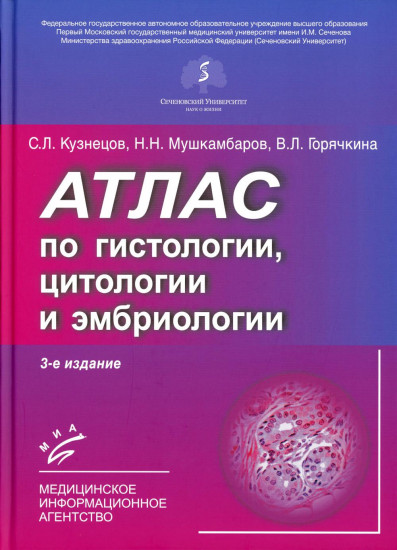 Атлас по гистологии, цитологии и эмбриологии. Гриф УМО по медицинскому образованию