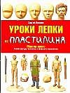 Уроки лепки из пластилина