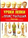 Уроки лепки из пластилина | Мастер-класс