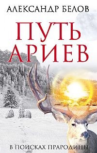 Путь ариев. В поисках прародины