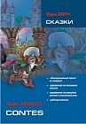 Сказки. Книга для чтения на французском языке