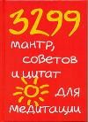 3299 мантр, советов и цитат для медитации