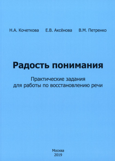 Радость понимания. Практические задания для работы по восстановлению речи