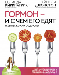 Гормон — и с чем его едят.