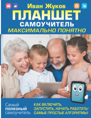 Планшет. Самоучитель
