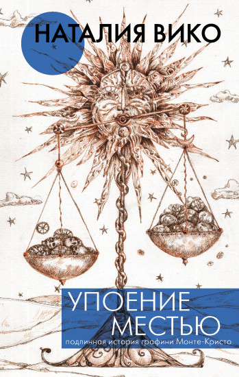 Упоение местью