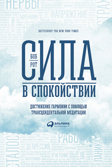 Сила в спокойствии. Достижение гармонии с помощью трансцендентальной медитации