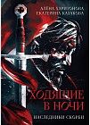 Наследники скорби. Книга 2