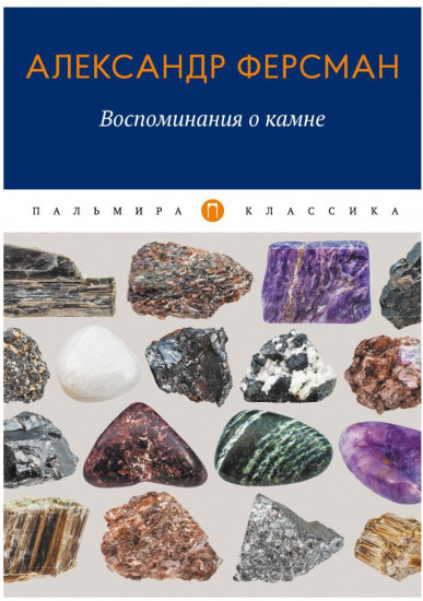 Воспоминания о камне