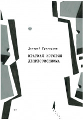 Краткая история депрессионизма