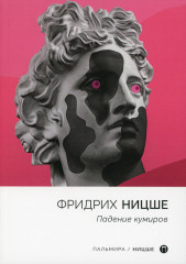 Падение кумиров
