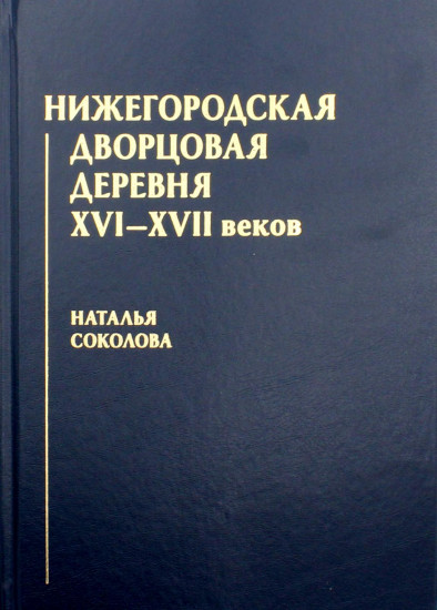 Нижегородская дворцовая деревня