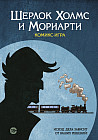 Комикс-игра настольная «Шерлок Холмс и Мориарти»