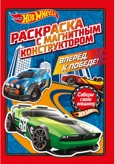 Раскраска с магнитным листом